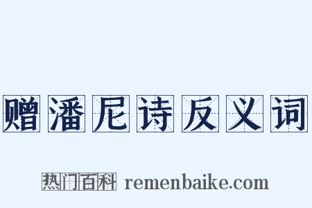 赠潘尼诗反义词是什么意思的图片